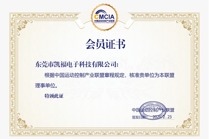 凯福科技荣誉晋升中国运动控制产业联盟理事单位