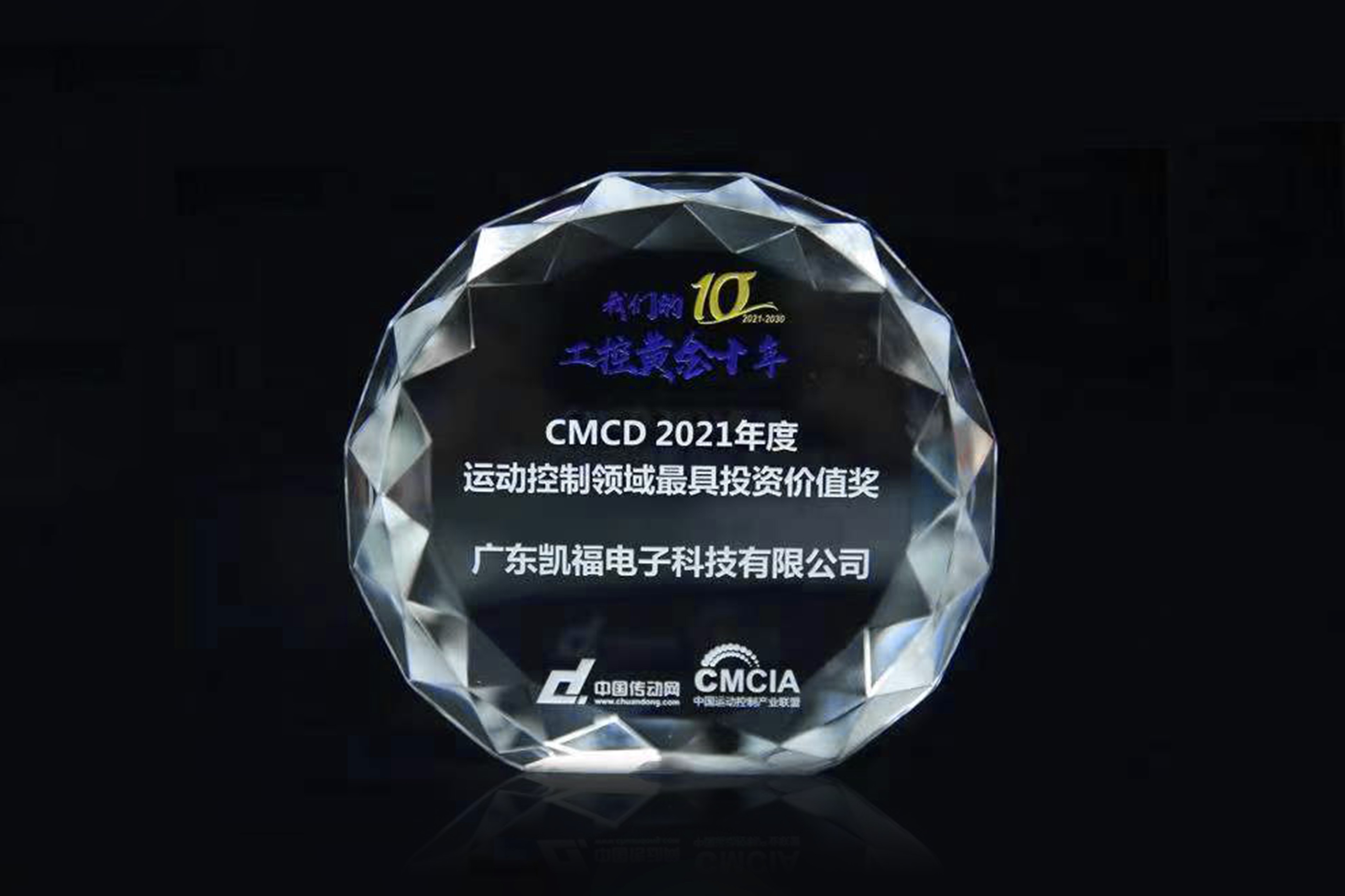 凯福科技荣获CMCD2021年度运动控制领域最具投资价值奖