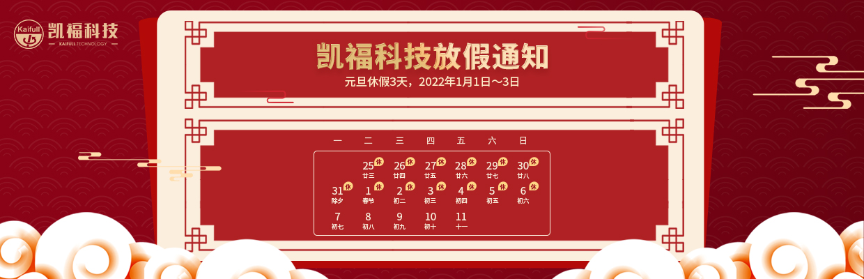 凯福科技2022年元旦、春节放假通知(图1)