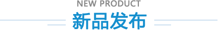新品发布